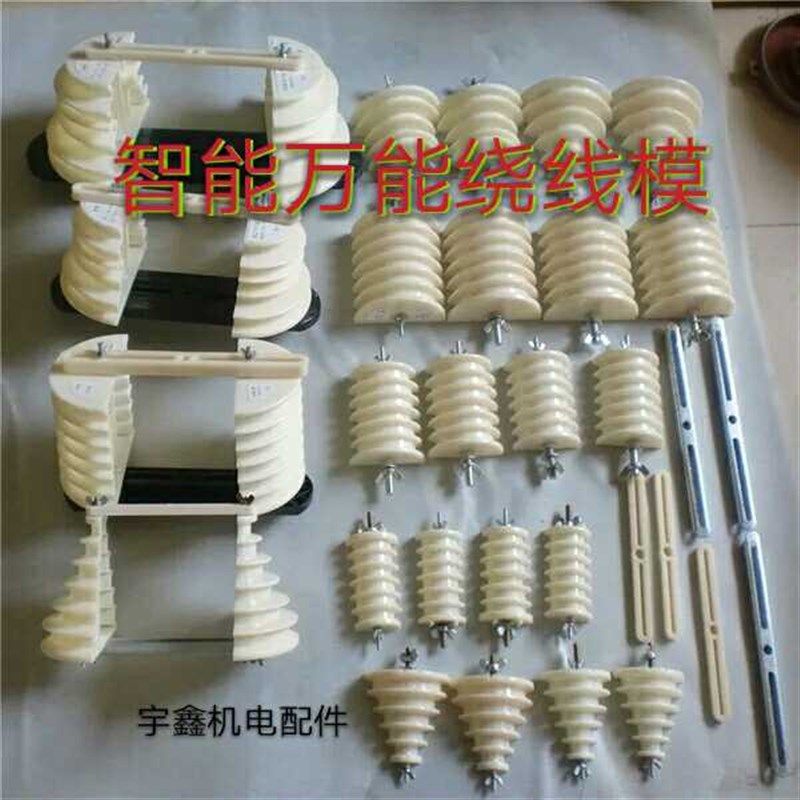 绕线模具 电机维修工具 整体式智能型三相绕线模具同心叠式交叉式