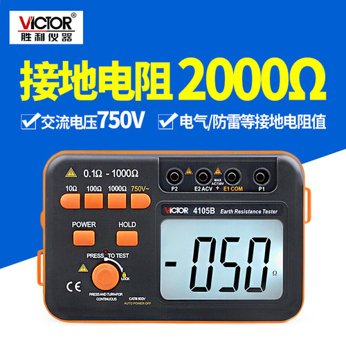 胜利VC4105B数字接地电阻测试仪接地电阻测试仪 防雷检测仪4105A