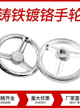 镀铬铸铁手轮圆形带孔方孔盲孔 圆轮缘转动手轮 带键槽手摇轮手柄