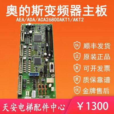 奥的斯GDCB变频器主板ABA/ACA/AEA26800AKT1 ADA26800AKT2 原装