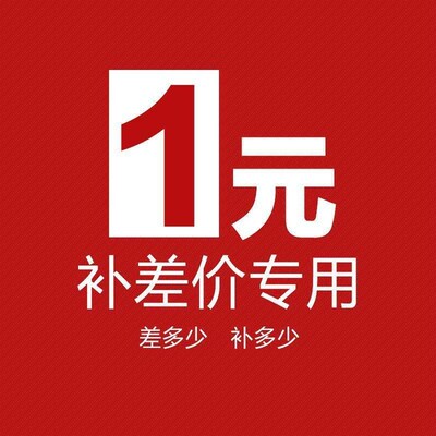 联系客服补差价补税补运费专拍切勿乱拍差价多少补多少