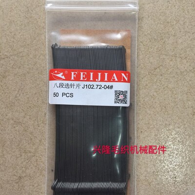 包邮电脑横机八段选针12针J102.72单系统直双飞箭牌选针脚1一8段