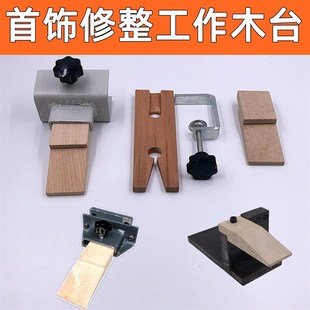 金工桌木台塞执模功夫台木修改制作垫木首饰修整加工作台打金工具