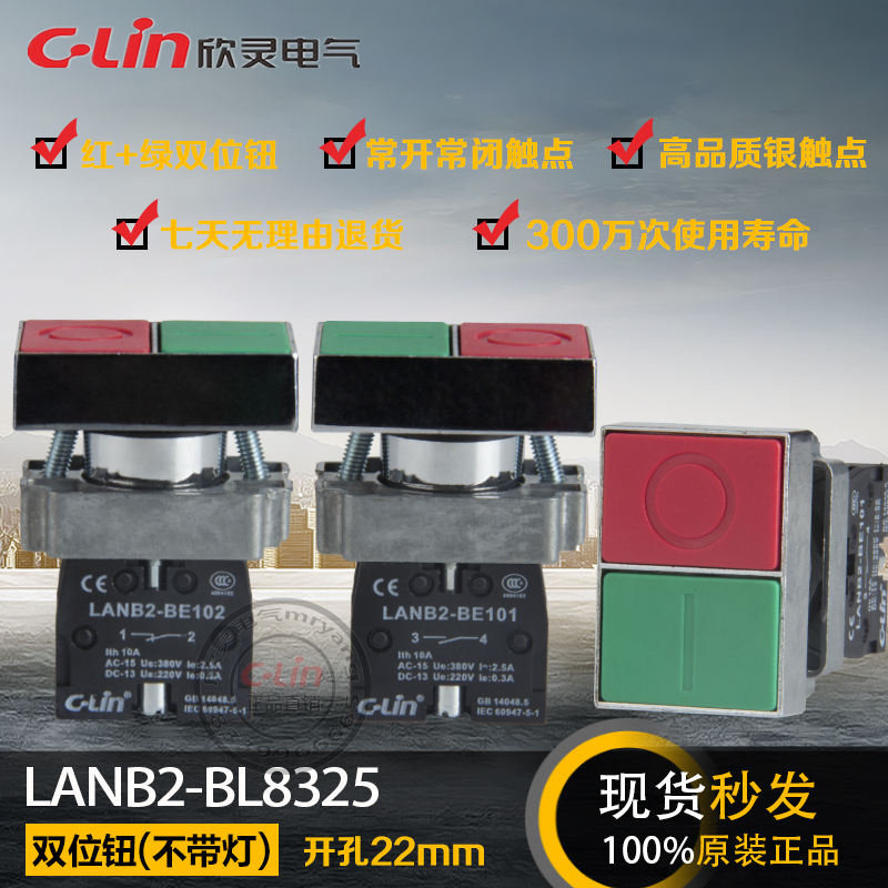 LANB2-BL8325双位按钮红绿XB2自复位22mm启动停止欣灵正品直销