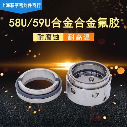 机械密封59U/58U-40/43/45/48/50/53/55/58/60/65/70/75 合金氟胶