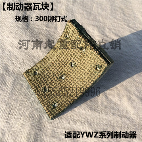 起重机抱闸YWZ系列液压制动器瓦块 天车铆钉式刹瓦闸瓦 刹车片