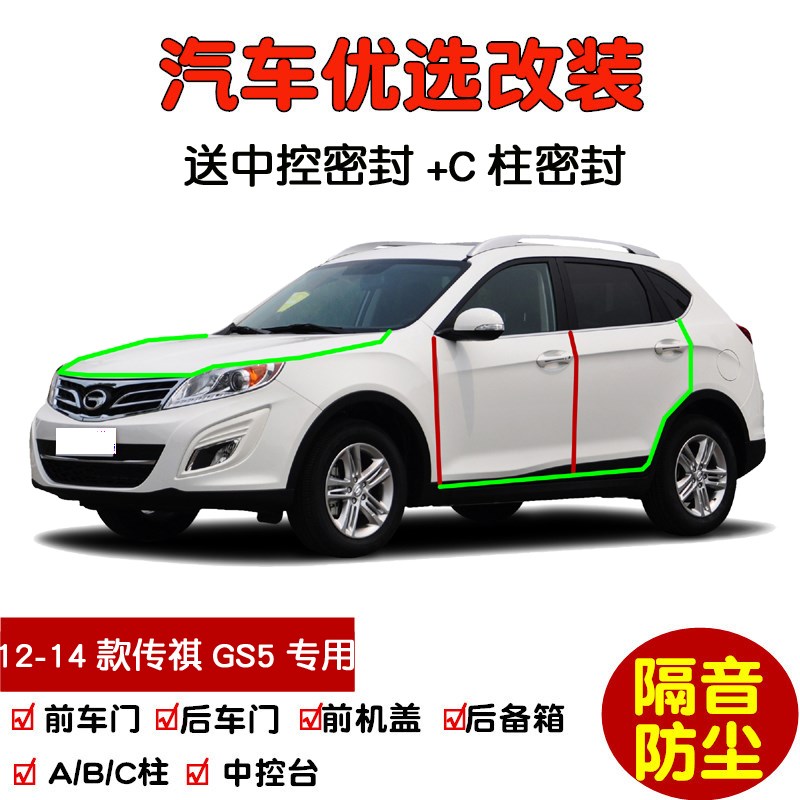 2012-2014款老传祺GS5专用汽D车密封条 车门隔音条 全车防尘加改