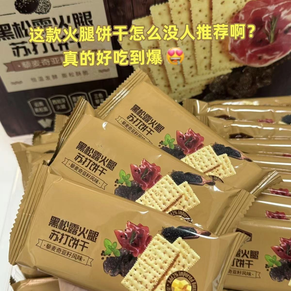 黑松露火腿苏打饼干即食早餐营养代餐薄脆解馋高端零食下午茶点心