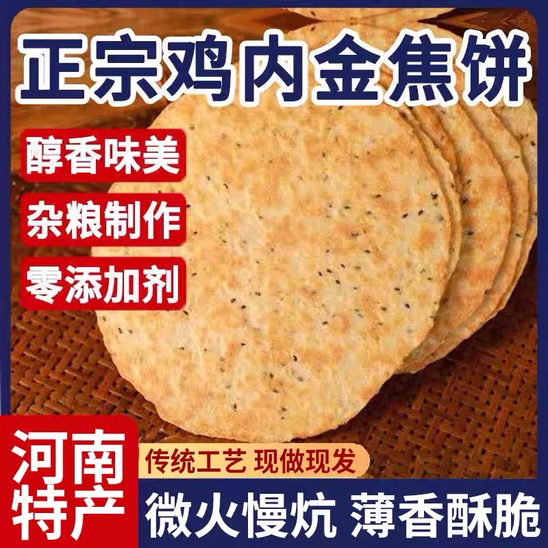 鸡内金焦馍河南特产香酥山药茯苓薄脆煎饼干健康粗粮代餐休闲零食
