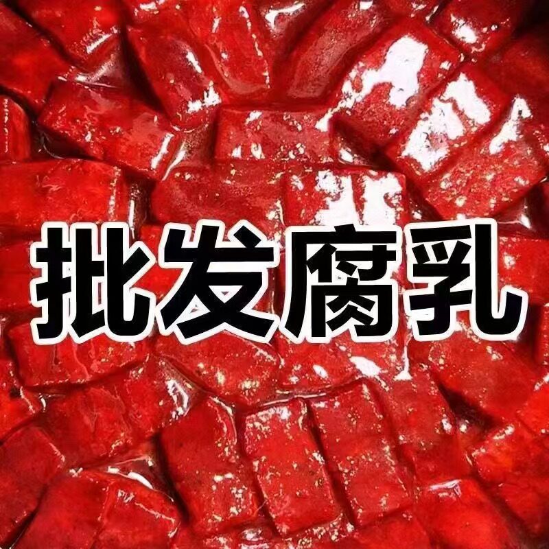 正宗老式大块红腐乳营养美味自然发酵豆腐乳下饭菜调味品咸菜火锅