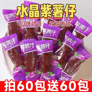 农家水晶紫薯仔独立包装红薯干整箱软糯香甜网红解馋零食干地瓜干