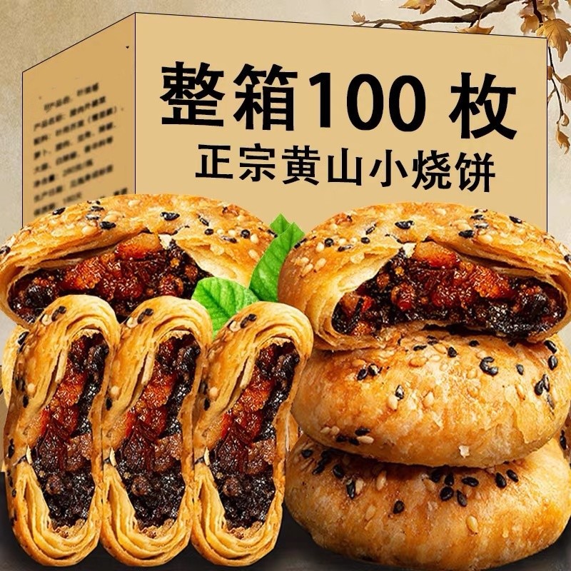 正宗安徽黄山烧饼梅干菜扣肉酥饼代餐饱腹解馋零食特产小吃下午茶