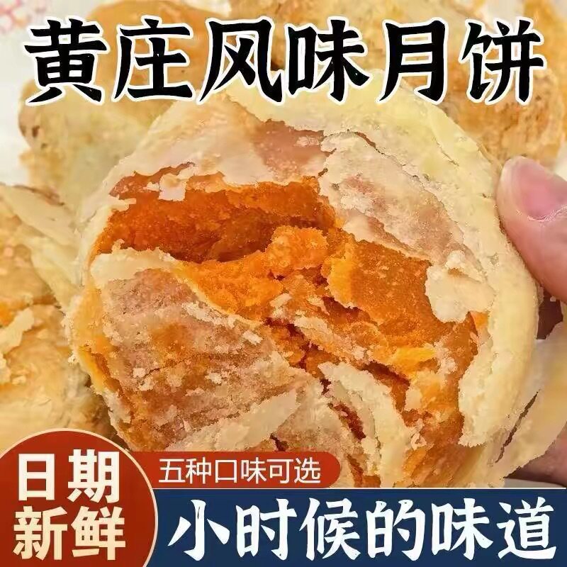 黄庄月饼咸蛋黄酥饼传统老式酥皮点心特产中秋节红豆月饼送礼茶点