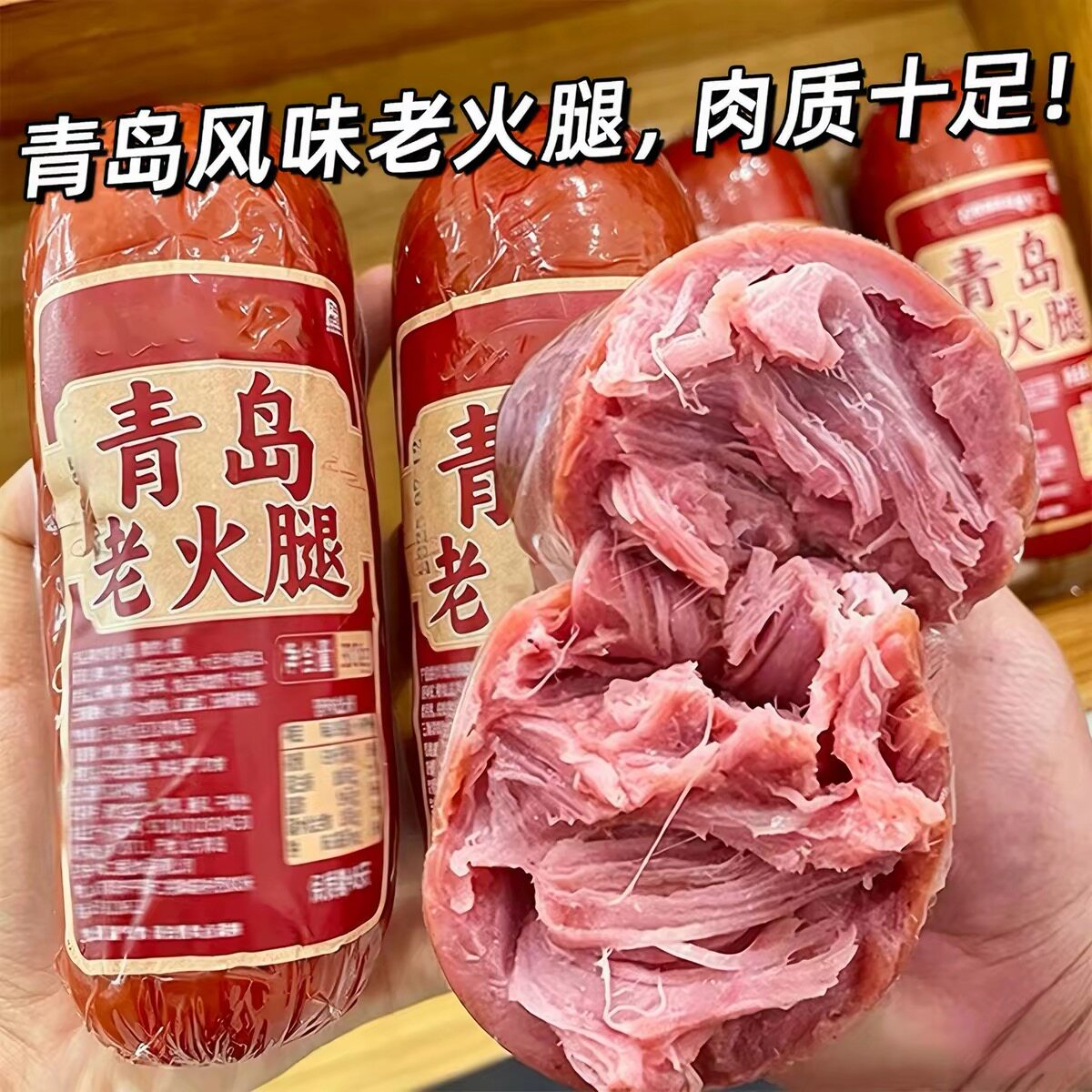 10大根青岛风味老火腿香肠肘花山东特产卤味凉菜下酒菜猪肉类熟食图片