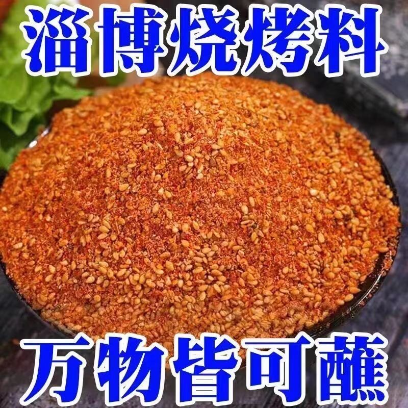 正宗淄博烧烤料撒料孜然粉烧烤粉牛羊肉串油炸烧烤料家用火锅蘸料