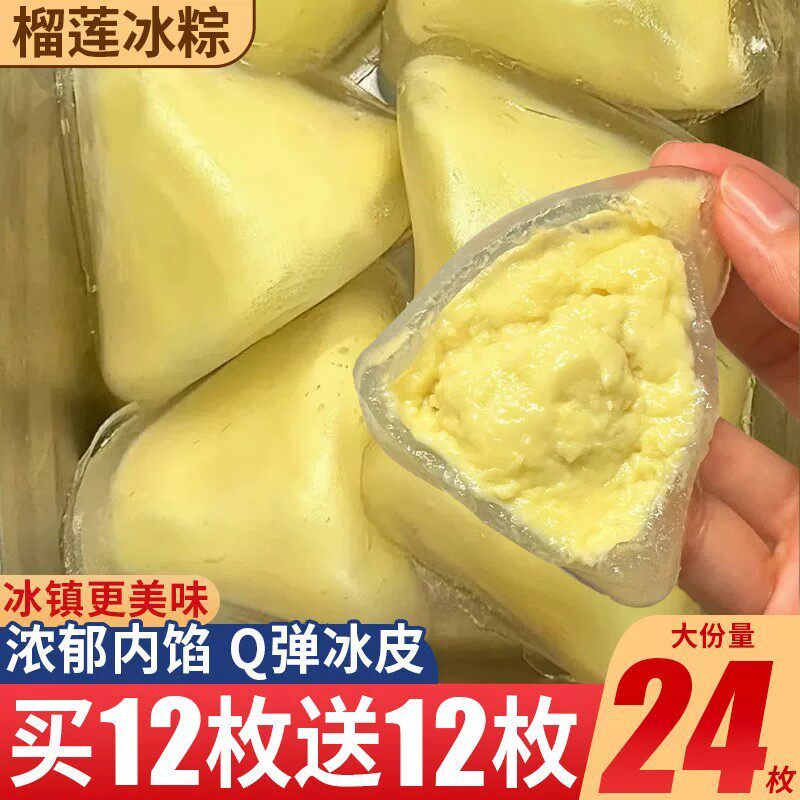 榴莲味冰粽甜粽端午节送礼网红水晶冰皮粽子即食糕点心零食品批发