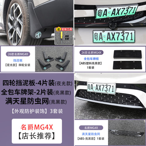 MG4X内外饰升级防护套餐