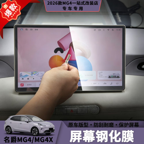 26款名爵MG4/MG4X钢化膜导航屏