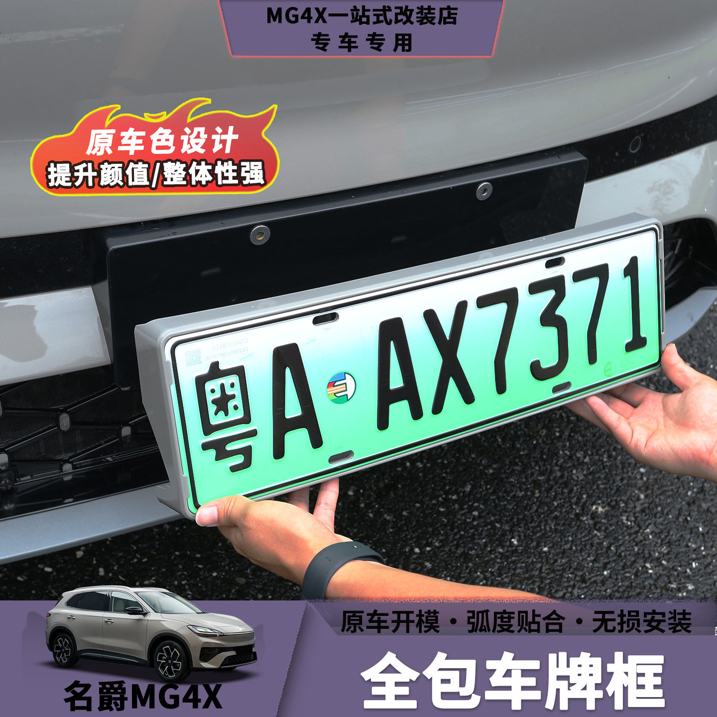 名爵MG4X原车色全包车牌架图片