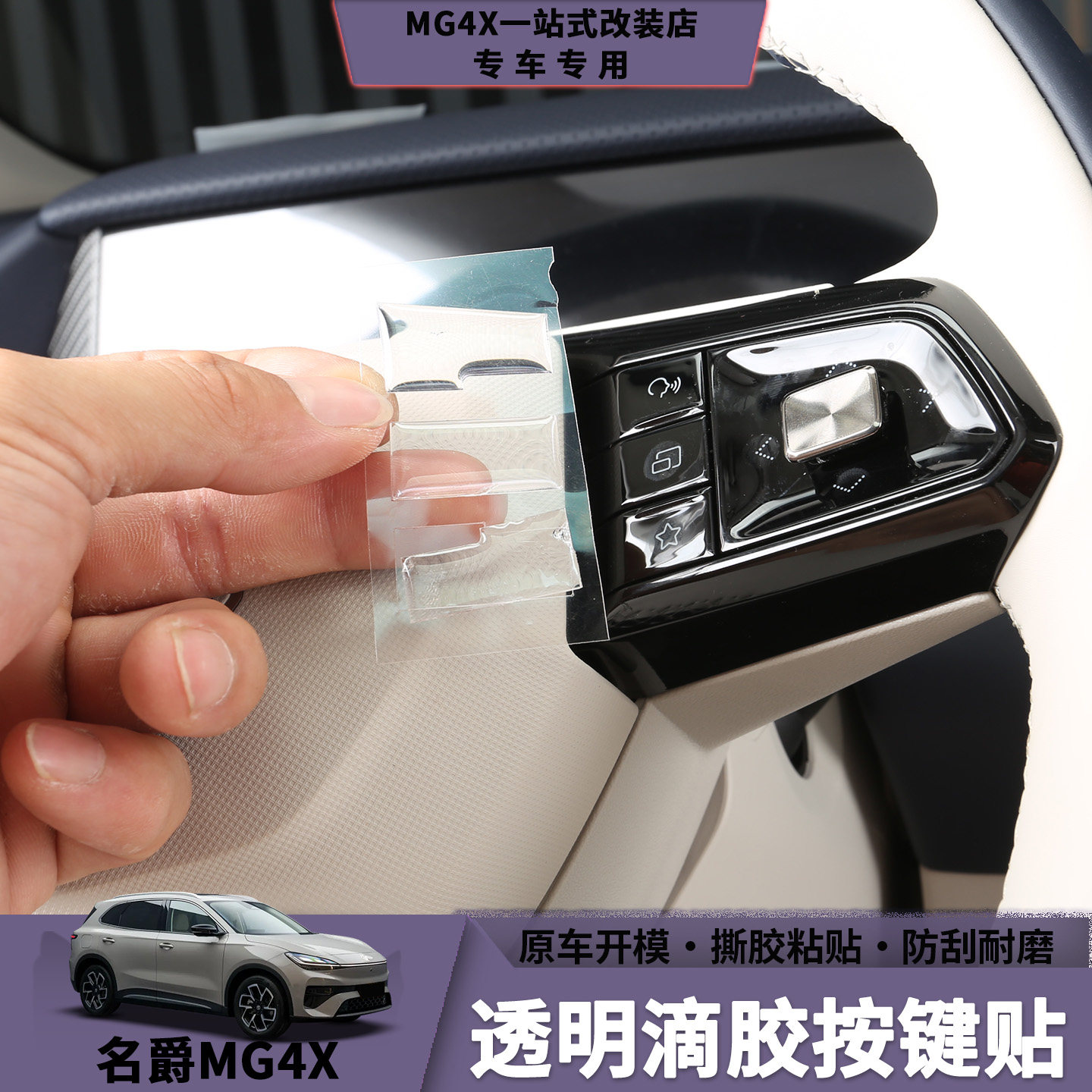 名爵MG4X透明滴胶按键贴图片
