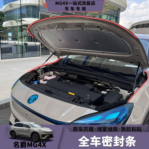 名爵MG4X密封条防水防尘隔音降噪