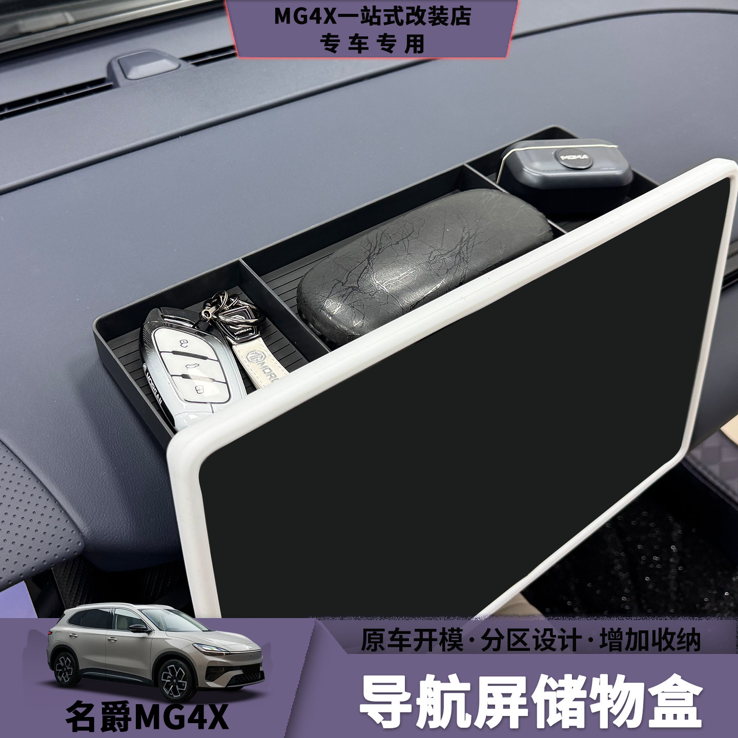 名爵MG4X导航屏储物盒图片