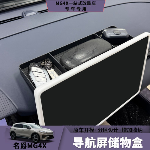 名爵MG4X导航屏储物盒