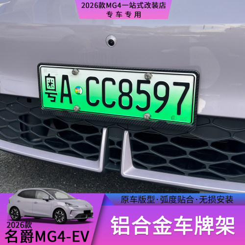 名爵MG4车牌架保护框牌照框