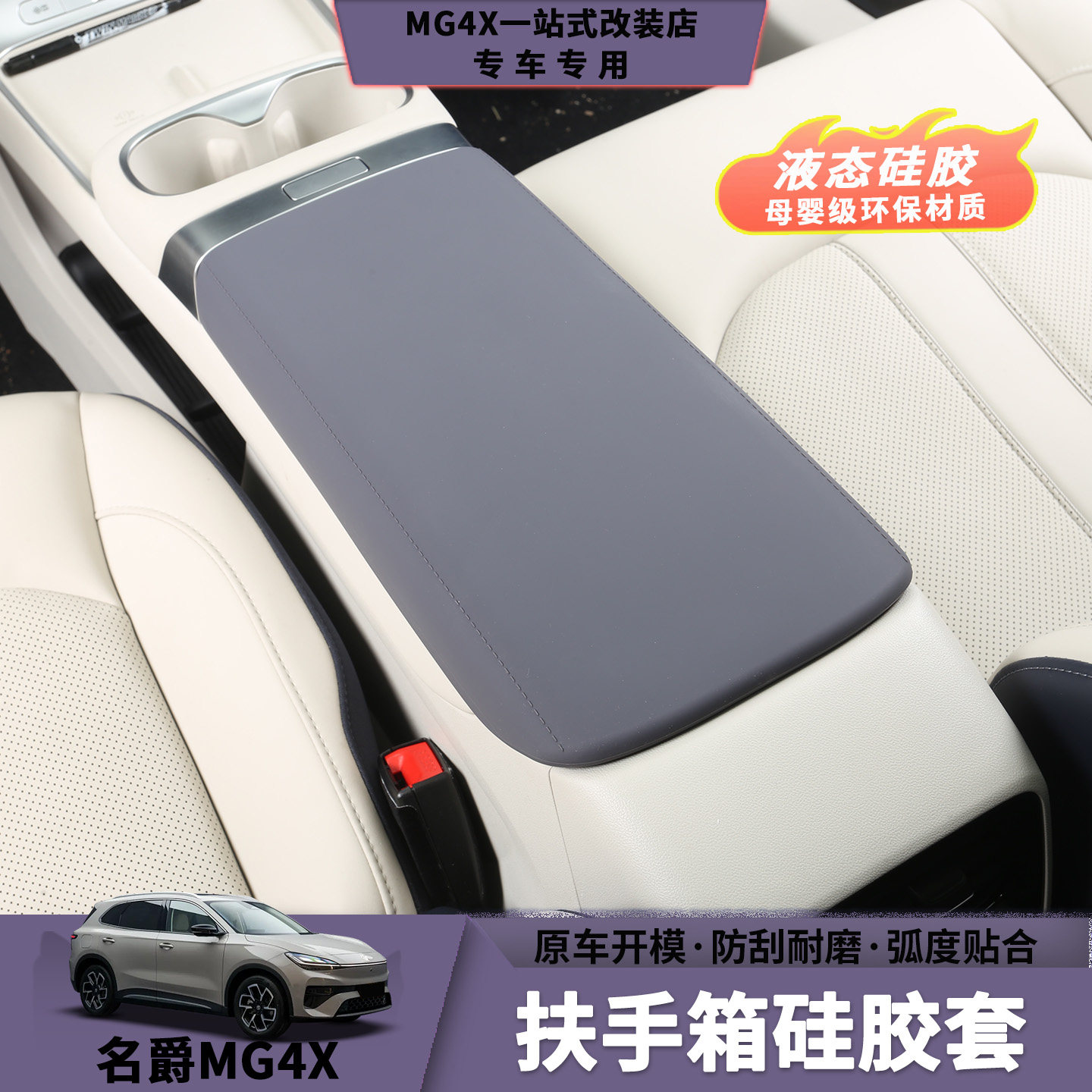 名爵MG4X扶手箱硅胶套保护套防刮耐磨中控内饰专用防护垫母婴液态