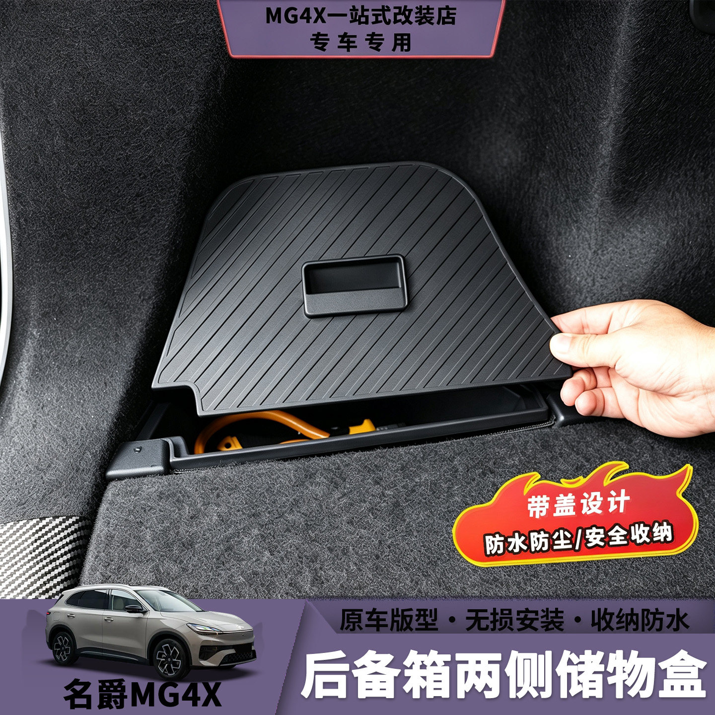 26款名爵MG4X后备箱侧边储物盒图片