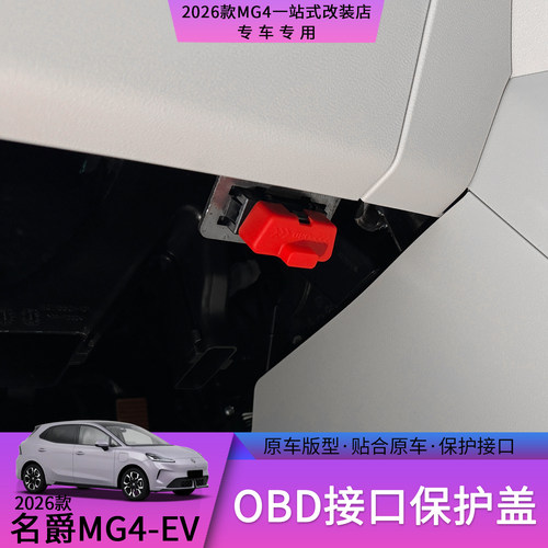 26款名爵MG4硅胶OBD接口保护盖