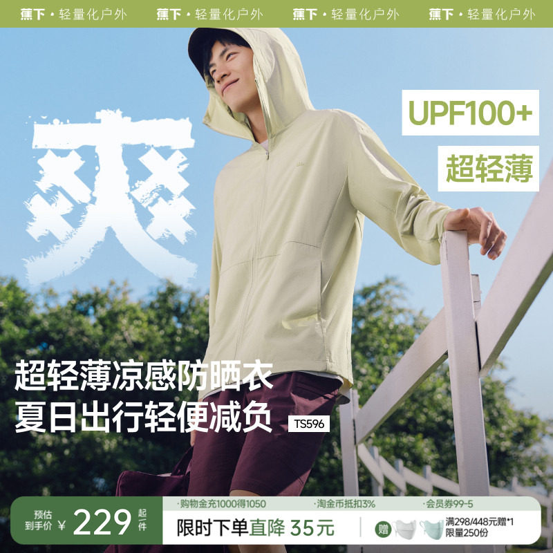 蕉下男士防晒衣TS596凉感透气防晒服男女夏季防晒外套户外皮肤衣