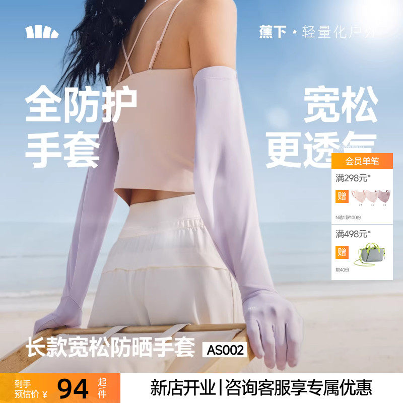 蕉下长款宽松手套女夏季冰丝透气开车骑行凉感防紫外线防晒袖套,服饰配件/皮带/帽子/围巾,防晒袖套,淘宝优惠券,粉丝福利购,淘宝优惠卷