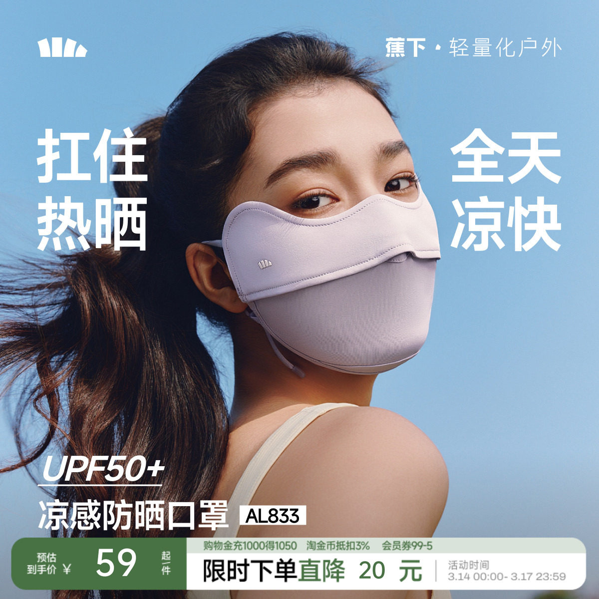 蕉下凉感防晒口罩女防紫外线纯色护眼角冰丝骑行户外立体透气面罩