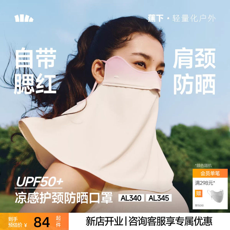 蕉下护颈防晒口罩女遮阳护脖一体脸基尼全脸防紫外线开车骑行面罩