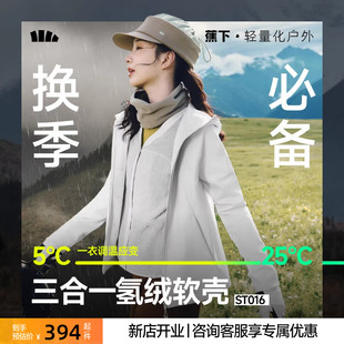 [下拉详情享优惠]蕉下软壳冲锋外套女三合一防风户外徒步登山外套