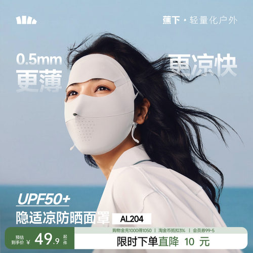 【下拉享优惠】蕉下全脸防晒面罩女防紫外线口罩脸罩骑行面巾基尼