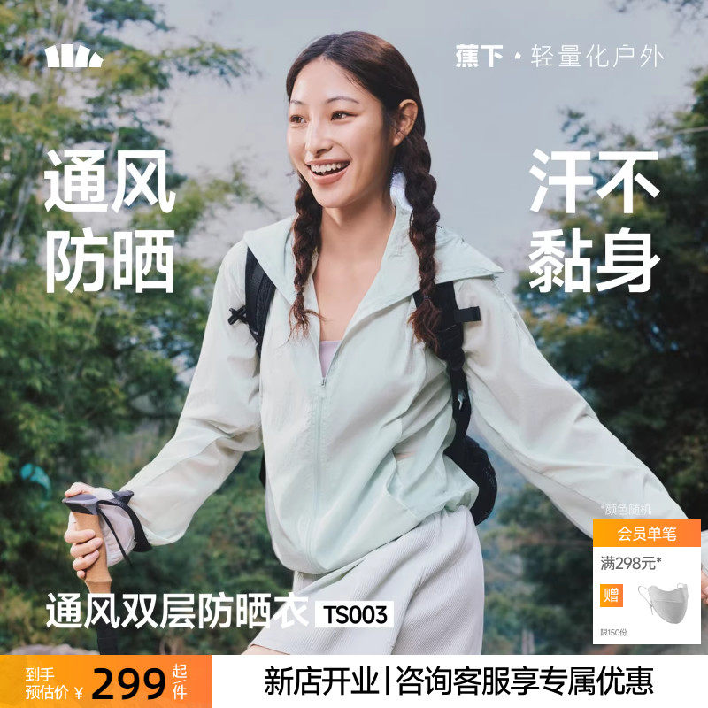 蕉下女士轻薄速干山系防晒衣春夏户外防紫外线透气皮肤运动外套