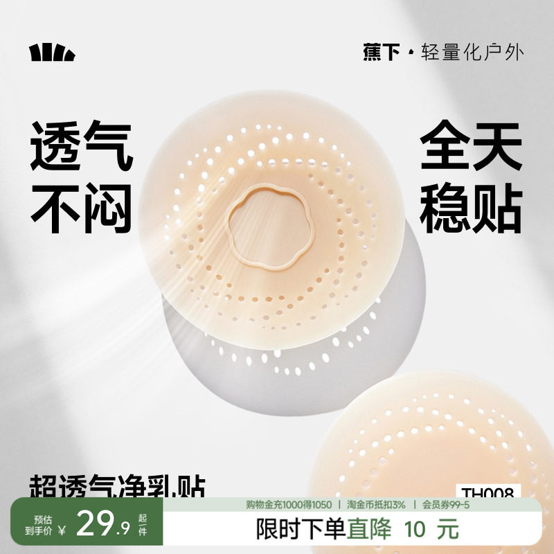 蕉下透气隐形净乳贴女婚纱乳头贴免穿文胸内衣防走光聚拢胸贴硅胶