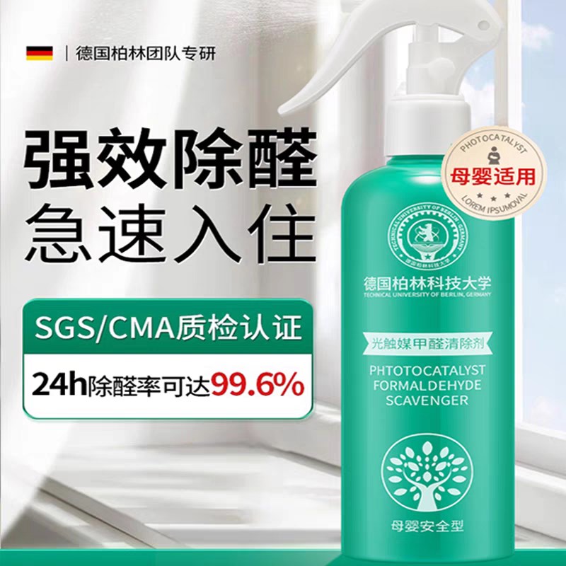 【柏林科技大学】光触媒甲醛剂去除异味Y新房除味型