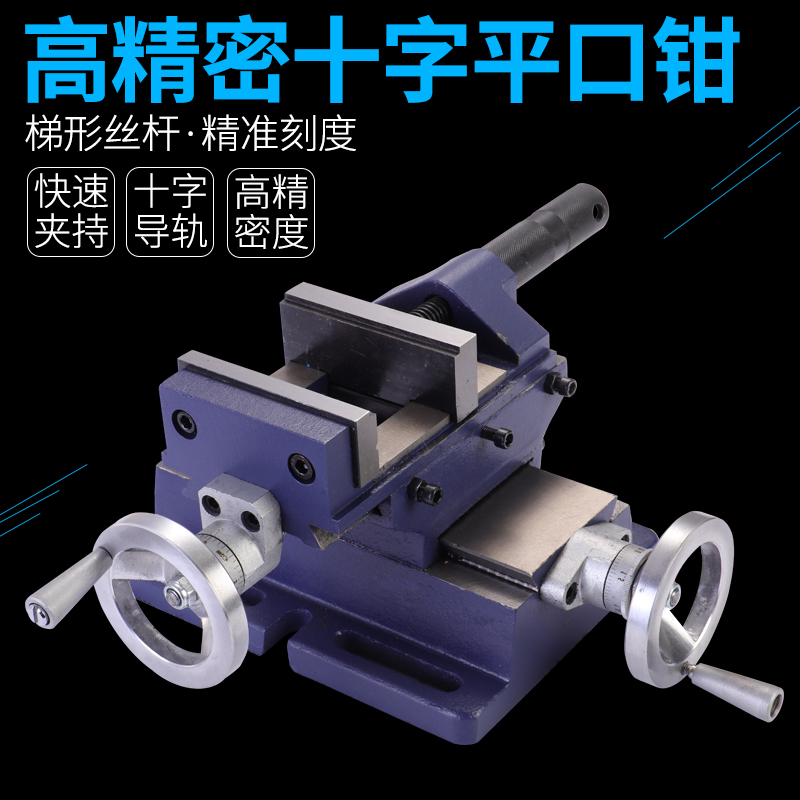 赢领QKF高精密十字平口钳台钻铣床D4寸6寸8寸十字工作台虎钳台钳
