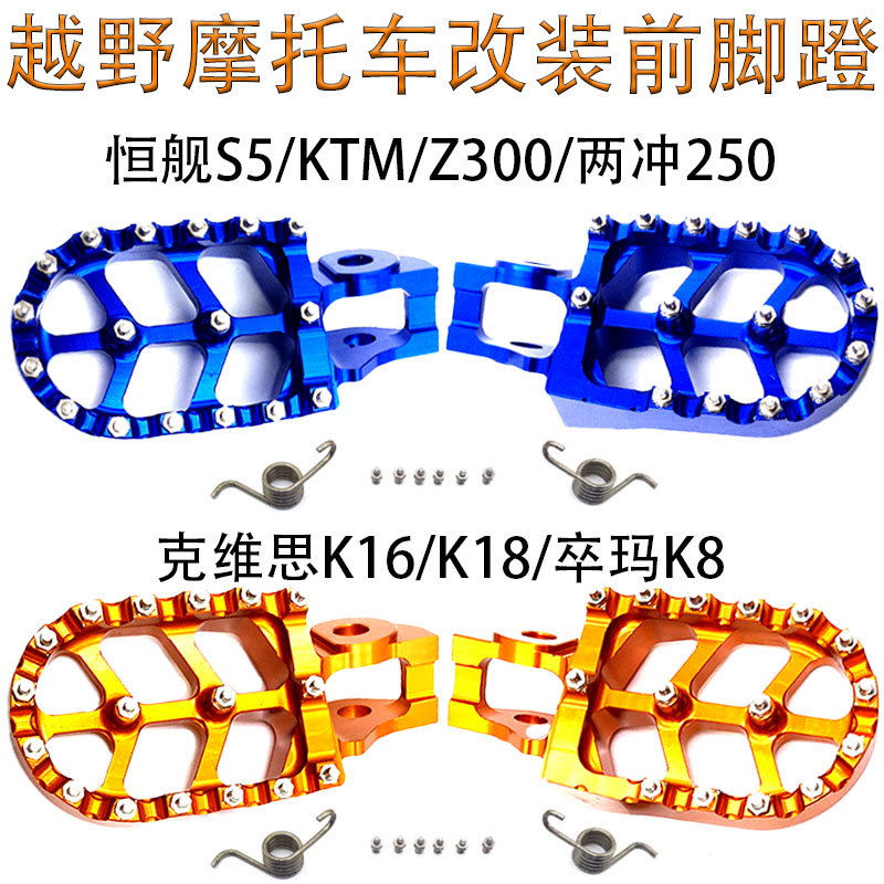 恒舰S5 Z300两冲卒玛K8克x思K1618改装CC铝合金前脚蹬脚踏板