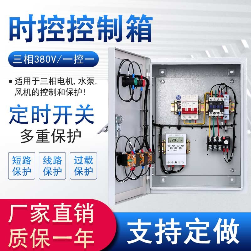 时控控制箱定时开关l三相380v一控一电机成套配电箱全自动电源开