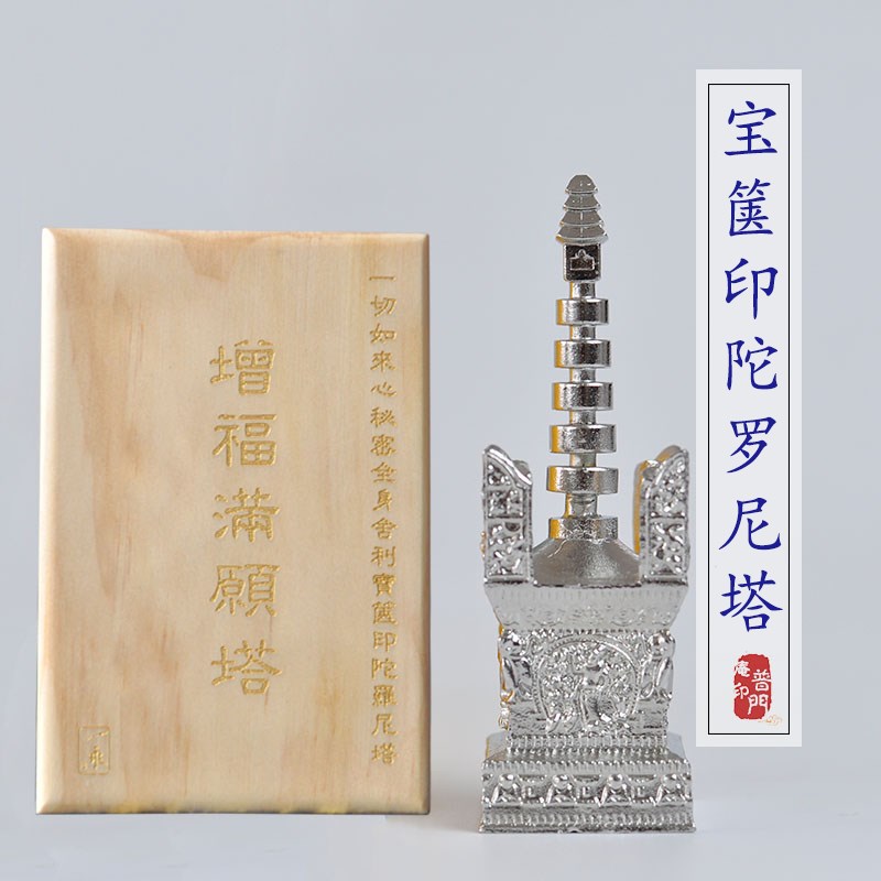 普门庵一切d如来心秘密宝箧印陀罗尼塔阿育王塔型银色木盒纸盒精