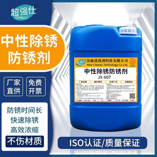 除锈防锈二合一中性剂时