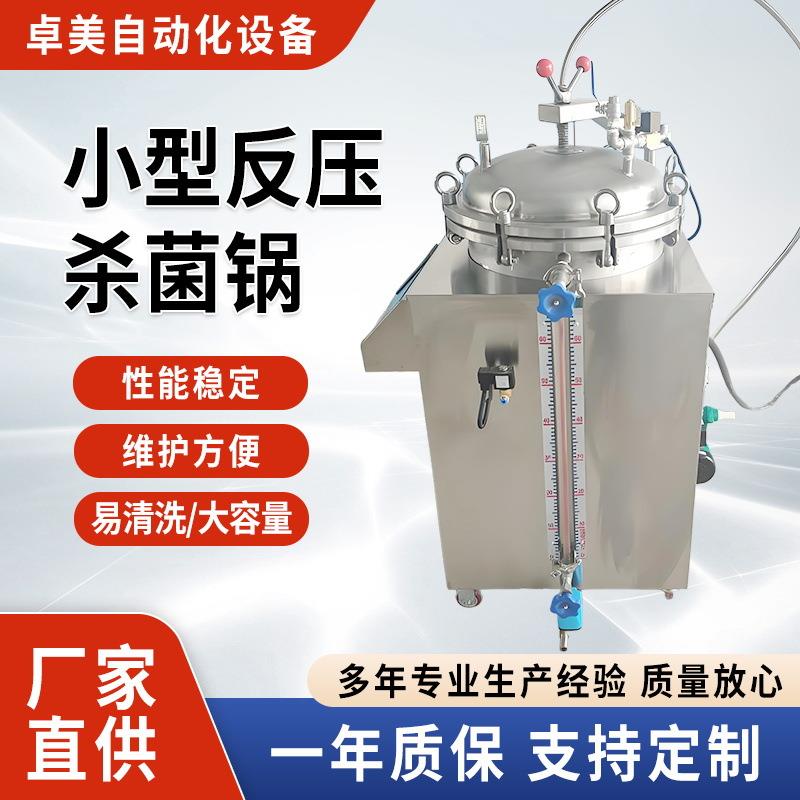 小型立式反压杀菌锅商用自动灭菌锅现货真空熟食粽子高温杀菌设备