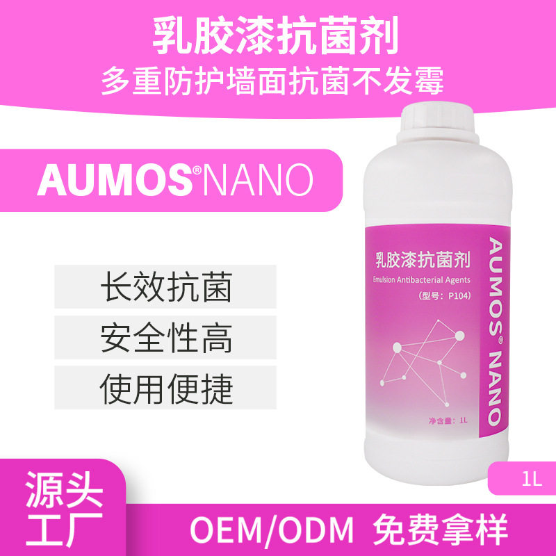 乳胶漆抗菌剂 多重防护墙面抗菌不发霉 多重复配 协同增效