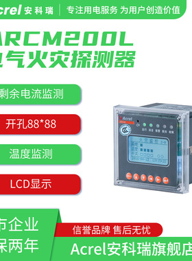 安科瑞ARCM200L-Z2三相电气火灾探测器四象限电能计量2路RS485