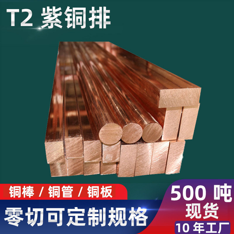 T2紫铜排纯铜板电极导电铜红铜条模具铜公铜块厚铜板铜棒实心铜排