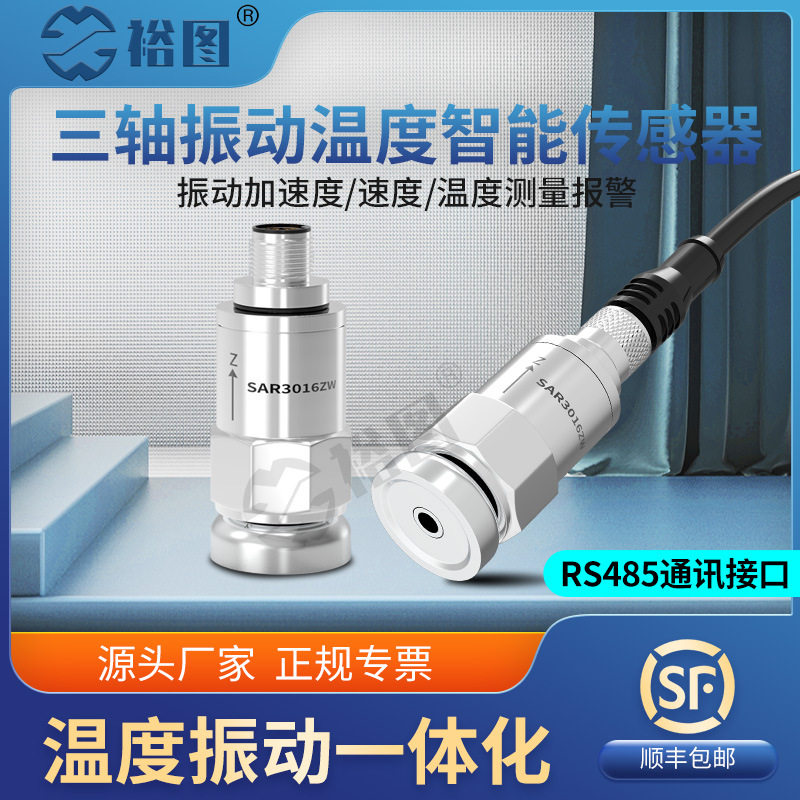 三轴振动温度智能传感器